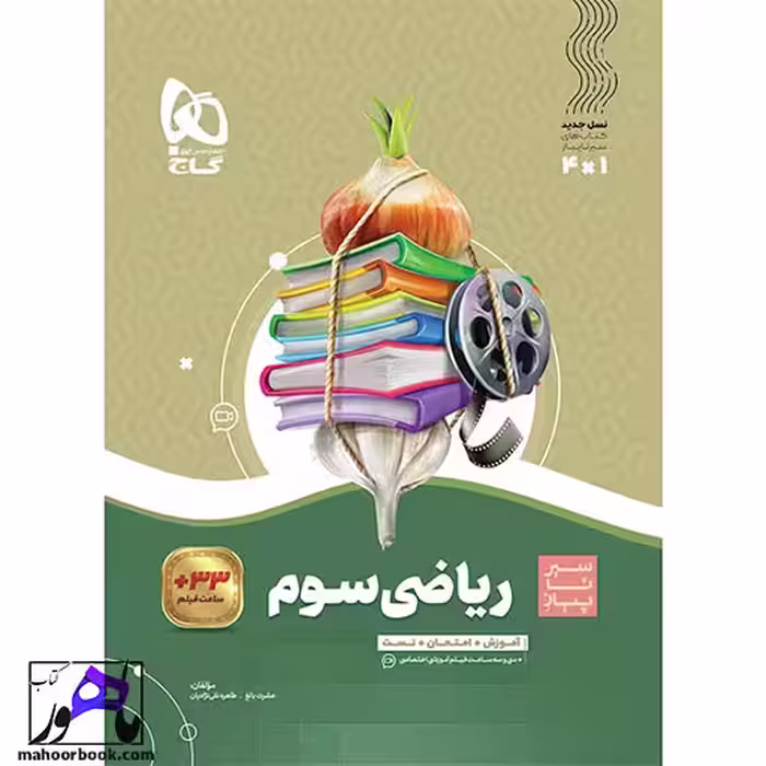 ریاضی سوم سیر تا پیاز
