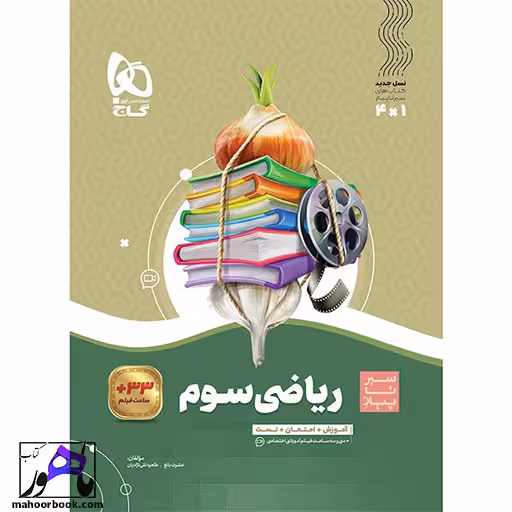 ریاضی سوم سیر تا پیاز