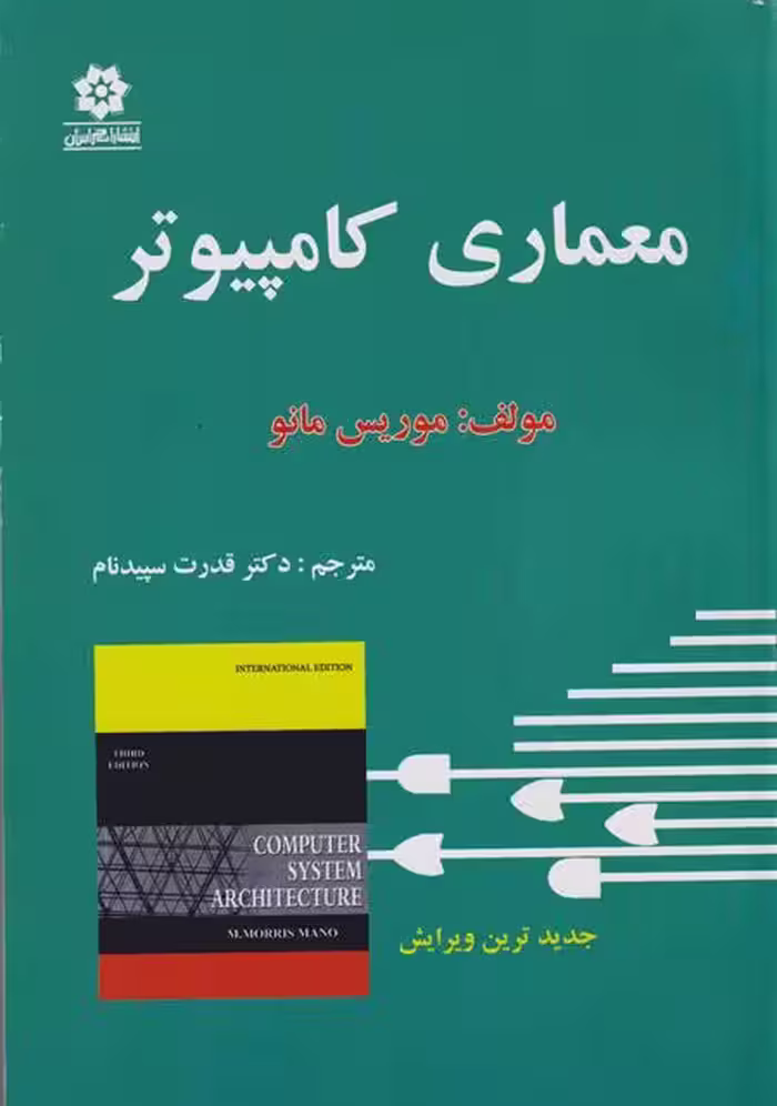 معماری کامپیوتر موریس مانو سپیدان/خراسان
