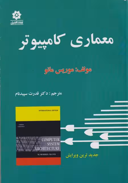 معماری کامپیوتر موریس مانو سپیدان/خراسان
