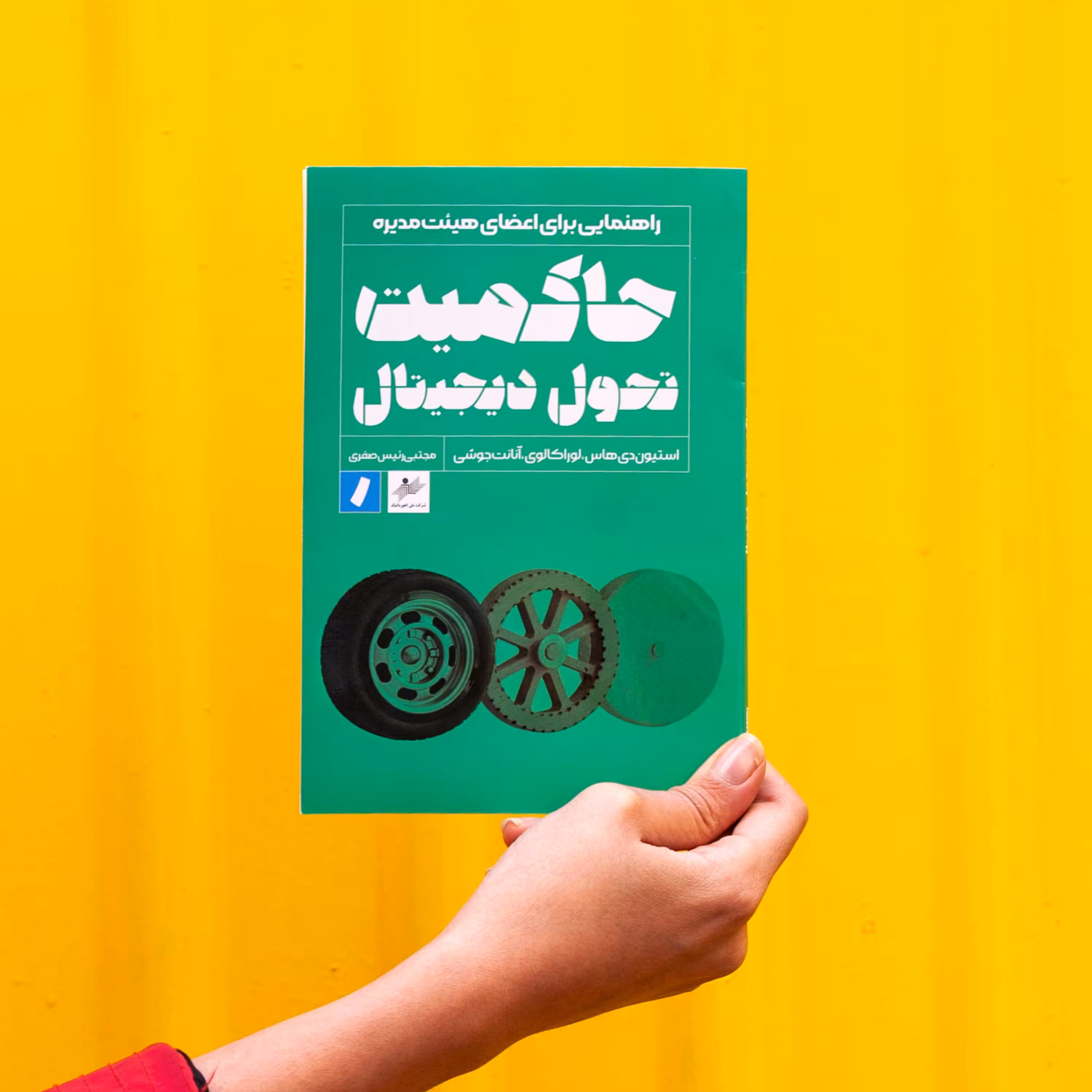کتاب حاکمیت تحول دیجیتال