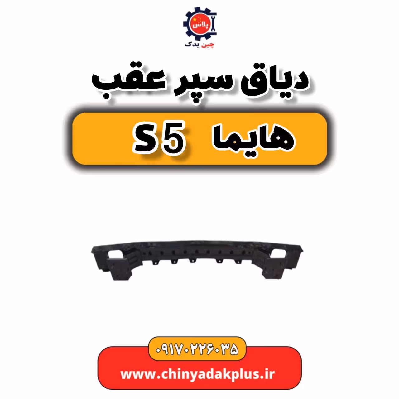 دیاق سپر عقب هایما S5