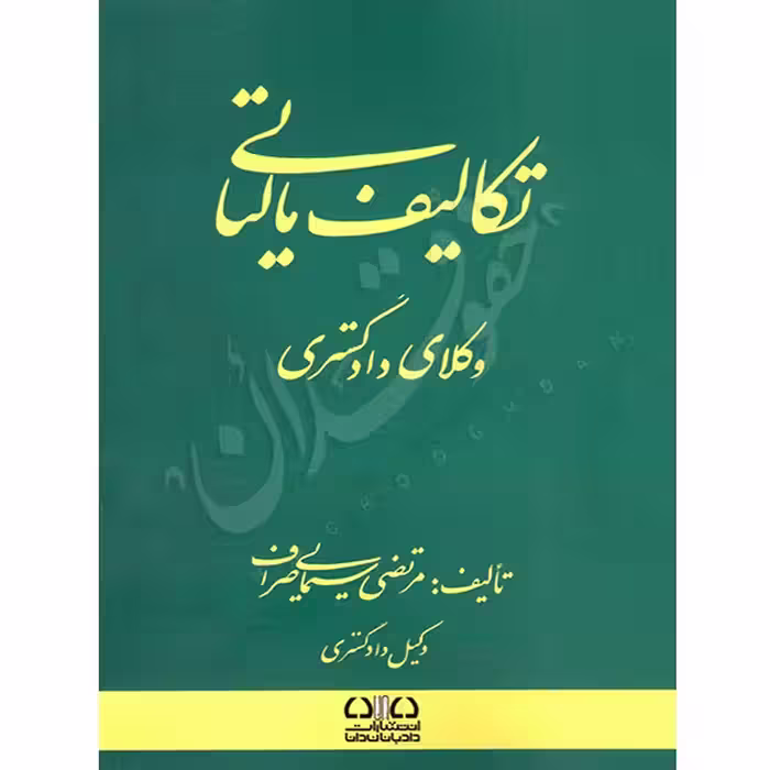تکالیف مالیاتی وکلای دادگستری | سیمایی صراف
