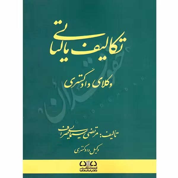 تکالیف مالیاتی وکلای دادگستری | سیمایی صراف