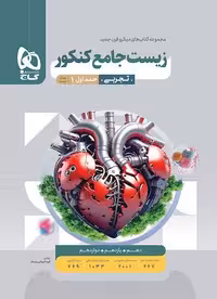 زیست جامع میکرو کنکور (جلد اول)   گاج