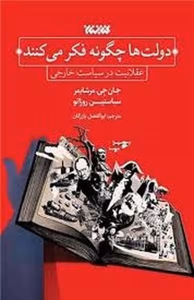 دولت ها چگونه فکر می کنند (عقلانیت در سیاست خارجی) - کتابفروشی کوچه کتاب