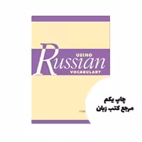 2019 Using Russian Vocabulary کتاب نویسنده Terence Wade
