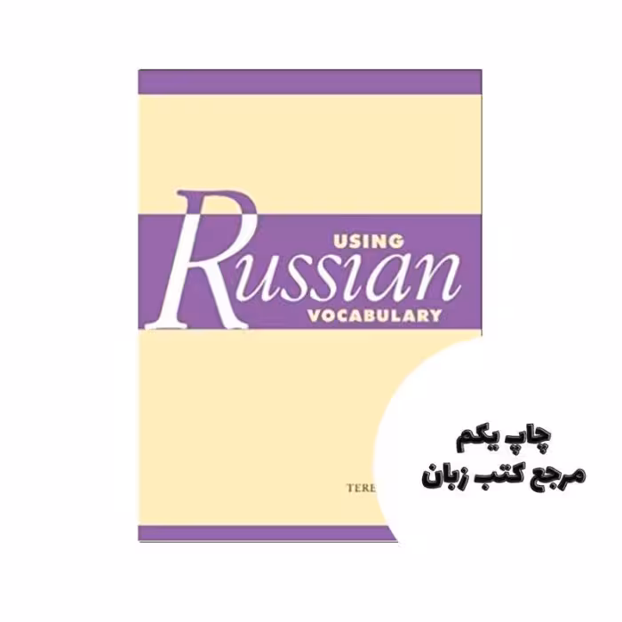 2019 Using Russian Vocabulary کتاب نویسنده Terence Wade