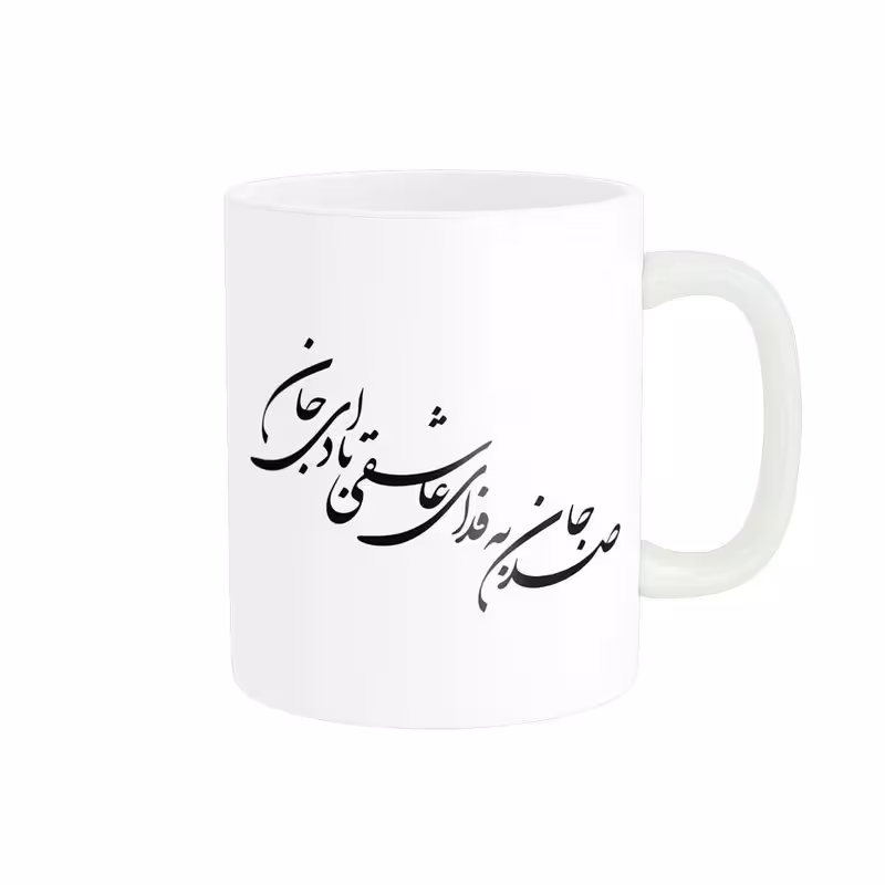 ماگ پاد آفرین مدل خوشنویسی و شعر فارسی کد 4216