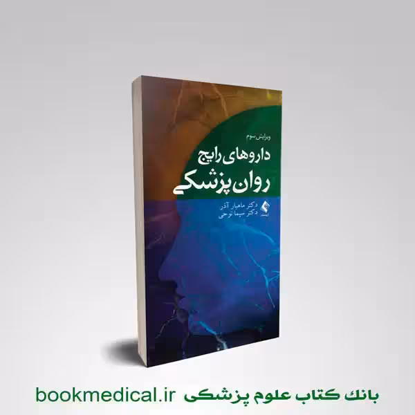 داروهای رایج روان پزشکی