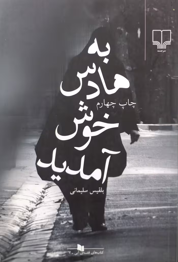 به هادس خوش آمدید | بلقیس سلیمانی