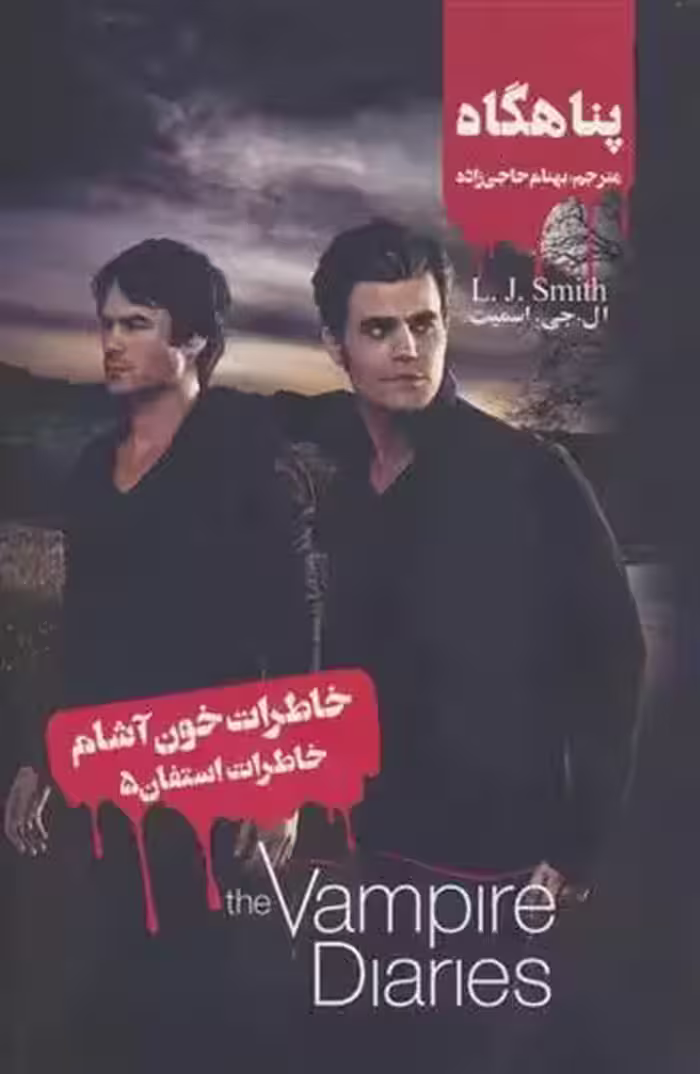 کتاب خاطرات استفان 5 ويدا