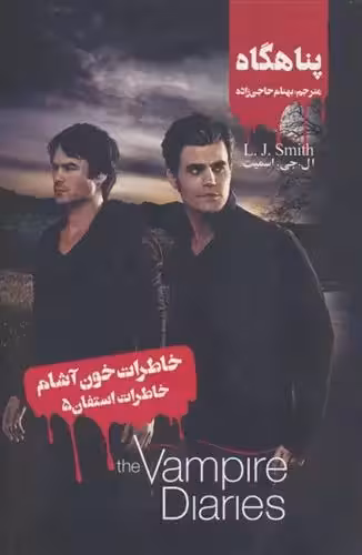کتاب خاطرات استفان 5 ويدا