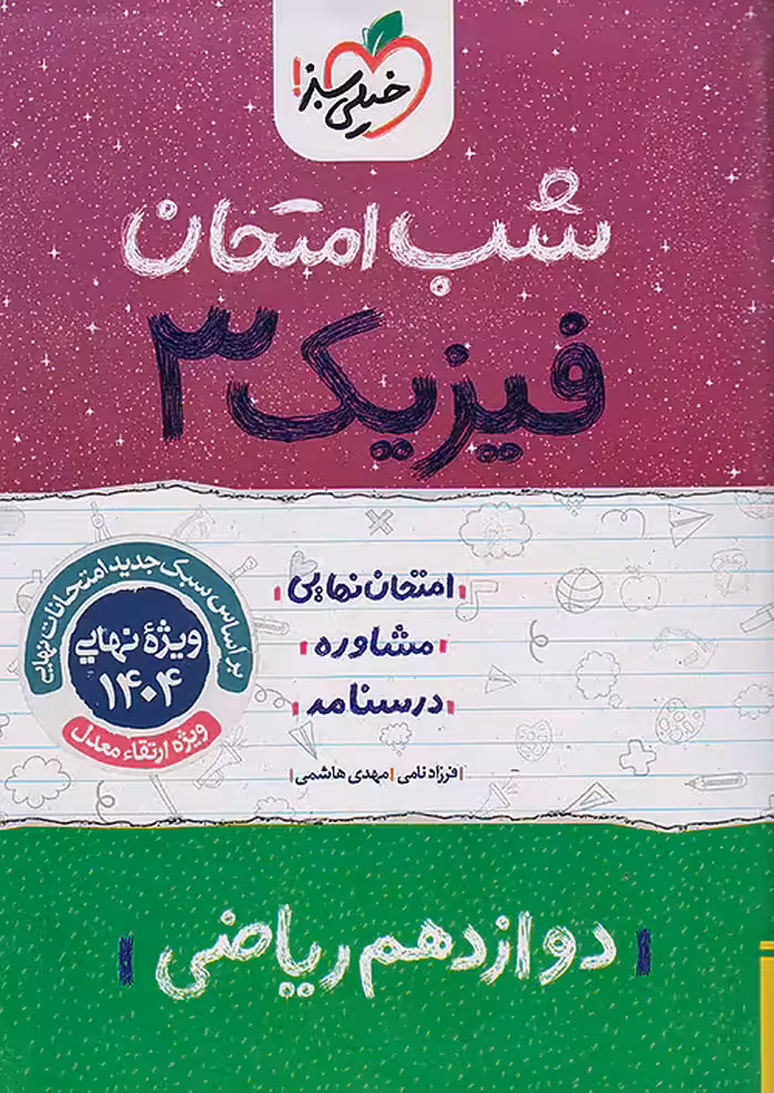 فیزیک دوازدهم ریاضی شب امتحان خیلی سبز