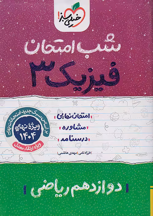 فیزیک دوازدهم ریاضی شب امتحان خیلی سبز