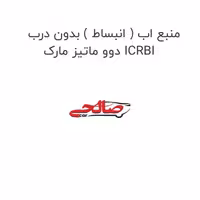 منبع اب ( انبساط ) بدون درب دوو ماتیز مارک ICRBI