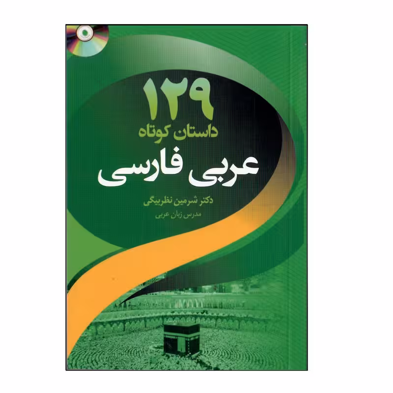 129داستان کوتاه عربی فارسی