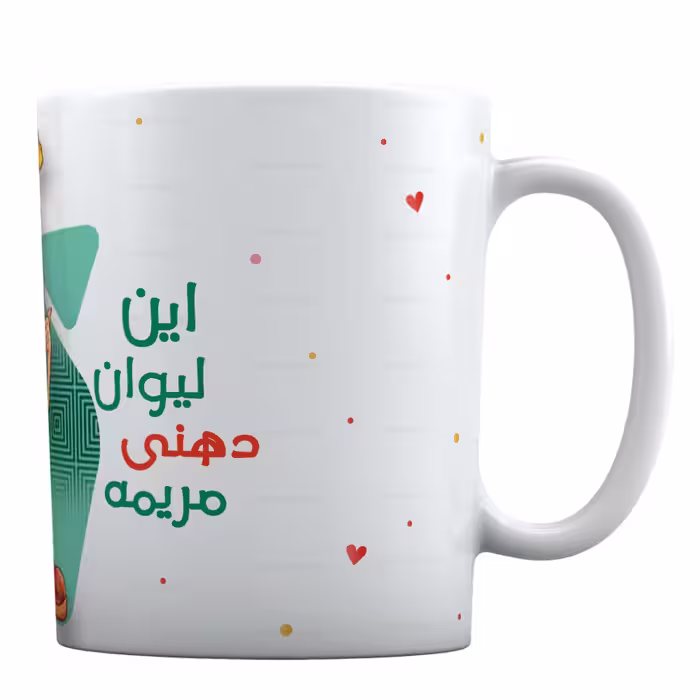 ماگ با طرح «این لیوان دهنی مریمه بهش دست نزن» کد ML991
