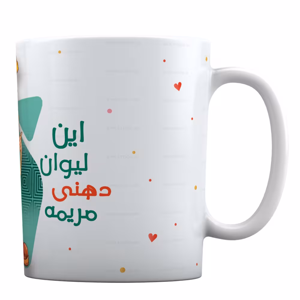 ماگ با طرح «این لیوان دهنی مریمه بهش دست نزن» کد ML991