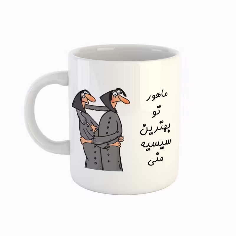 خرید ماگ-لیوان  اسم ماهور  بهترین خواهر