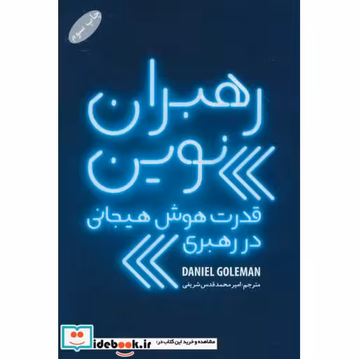 کتاب رهبران نوین (قدرت هوش هیجانی در رهبری) اثر دنیل گلمن