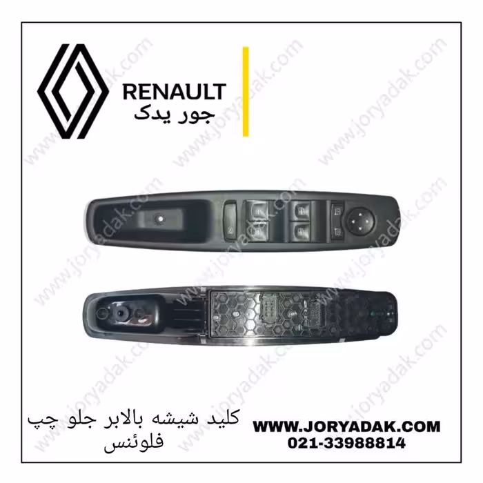 کلید شیشه بالابر جلو چپ فلوئنس