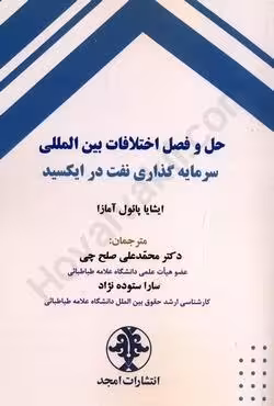 حل و فصل اختلافات بین المللی