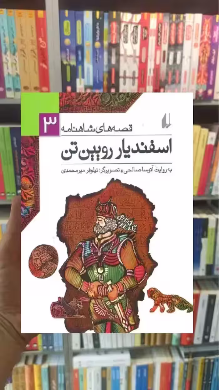 قصه های شاهنامه : اسفندیار رویین تن افق