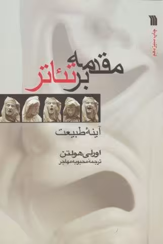 مقدمه بر تئاتر (آینه طبیعت)