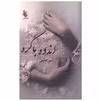 کتاب اندوه باکره اثر منیر کاظمی