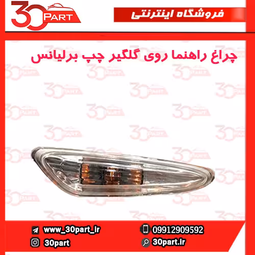 چراغ راهنما روی گلگیر چپ برلیانس-H320-HC3