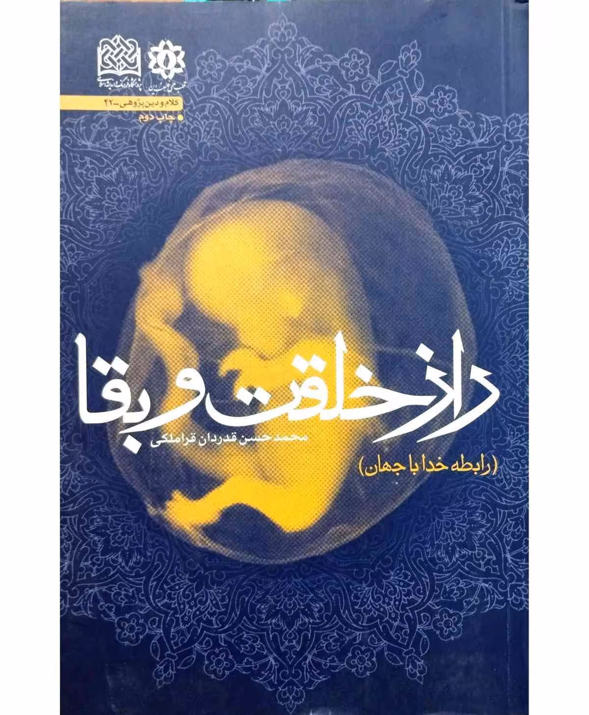 راز خلقت و بقا