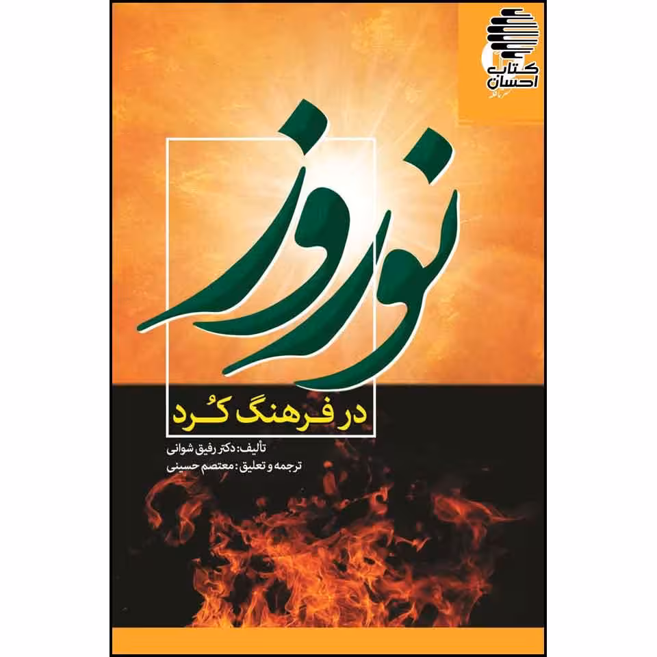 نوروز در فرهنگ کرد