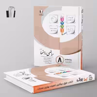 ریاضی راهنما هشتم جویامجد