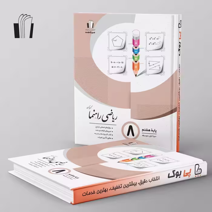 ریاضی راهنما هشتم جویامجد