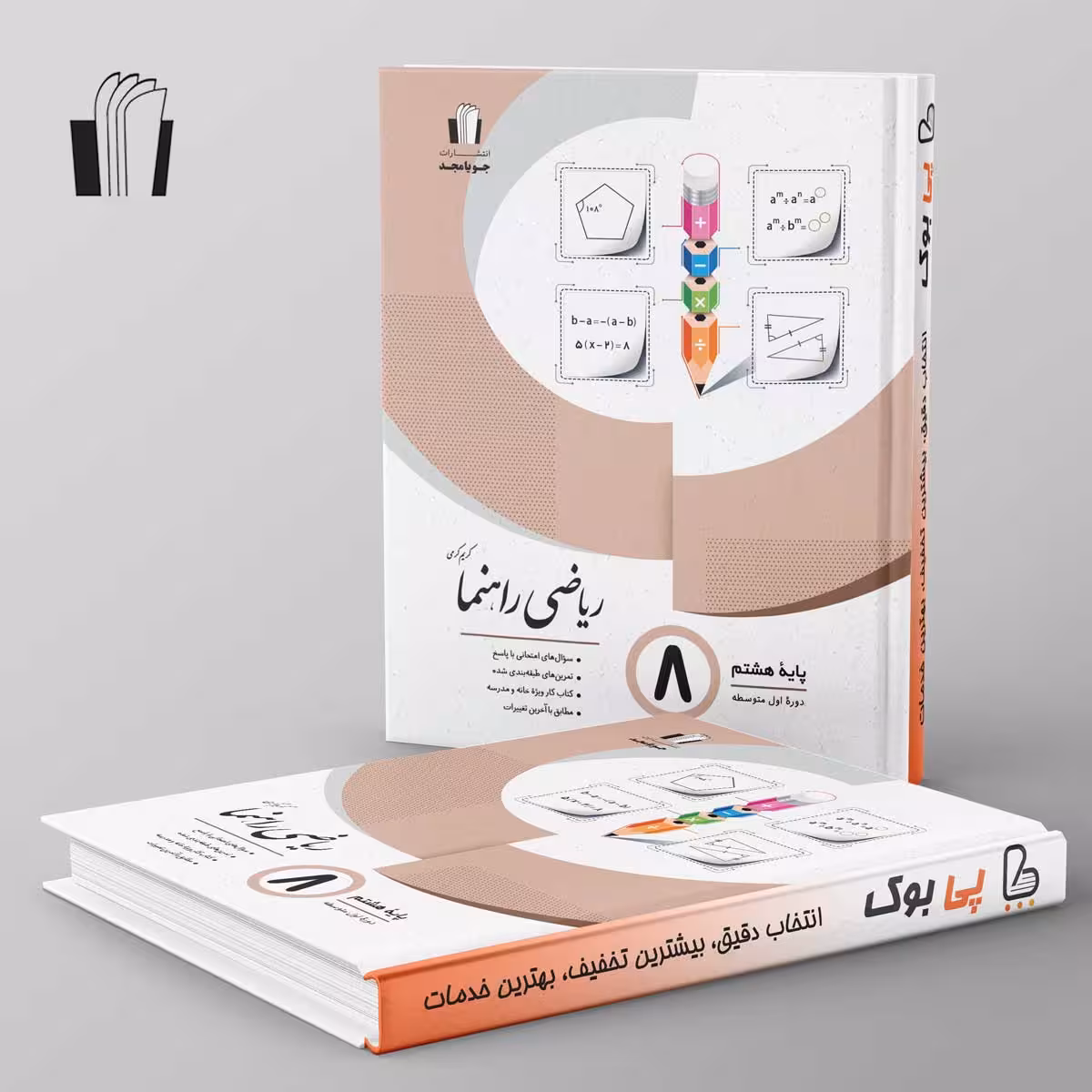 ریاضی راهنما هشتم جویامجد