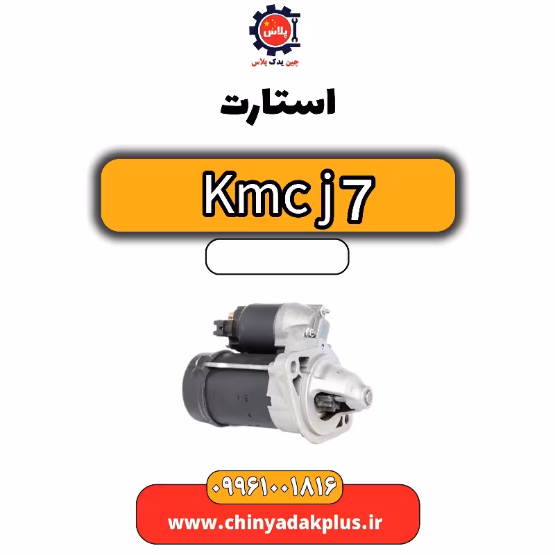 استارت KMC J7