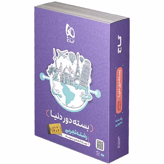 بسته جامع دور دنیا در 4 ساعت رشته تجربی کنکور تیر گاج