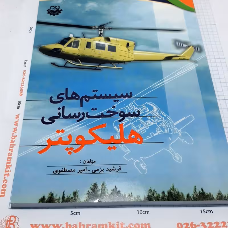 سیستم سوخت رسانی هلی کوپتر