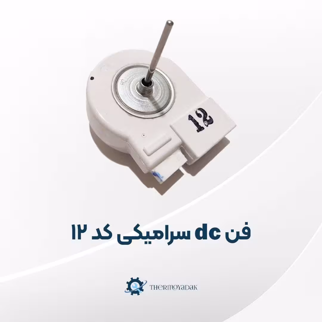 فن دی سی سرامیکی کد 12 یخچال فریزر مناسب برای کندانسور و اواپراتور