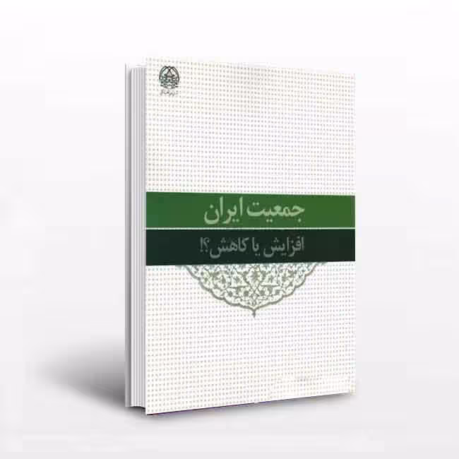 جمعیت ایران: افزایش یا کاهش