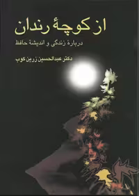 از کوچه رندان – عبدالحسین زرین کوب