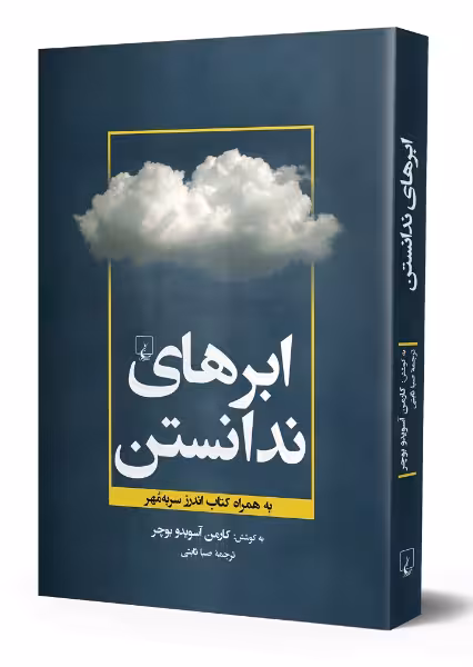 کتاب ابرهای ندانستن (به همراه کتاب اندرز سر به مهر)