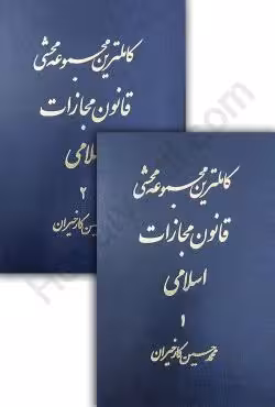 کاملترین مجموعه محشی قانون مجازات اسلامی (دو جلدی)