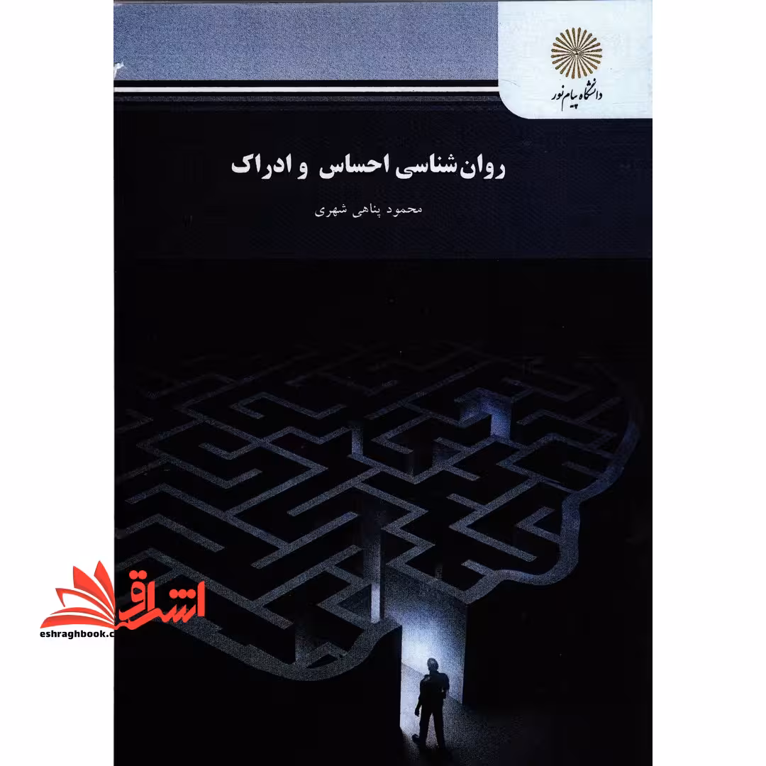 روان شناسی احساس و ادراک - فروشگاه کتاب اشراق