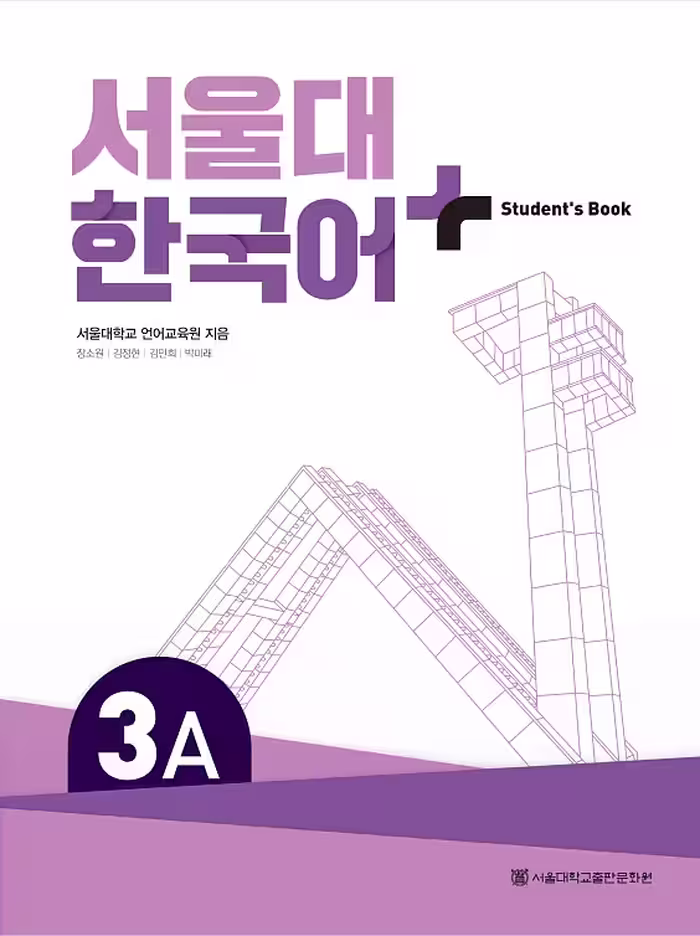 کتاب کره ای سئول چهار ویرایش جدید SNU Korean  2B 서울대 한국어 - Seoul Korean 2B