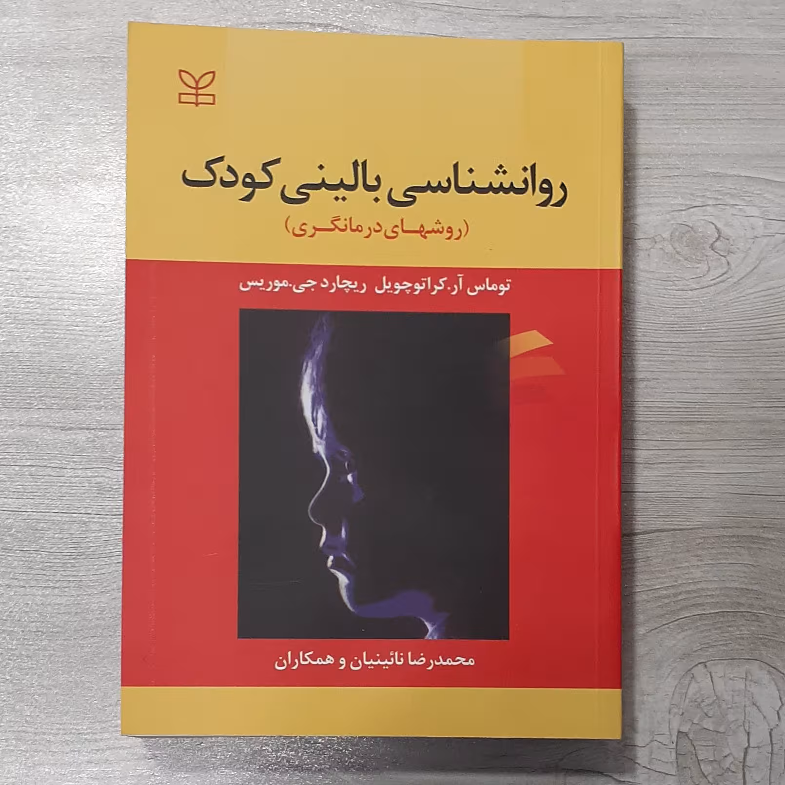 کتاب روانشناسی بالینی کودک(روش های درمانگری) تالیف توماس کراتوچویل و موریس ترجمه نائینیان نشر رشد