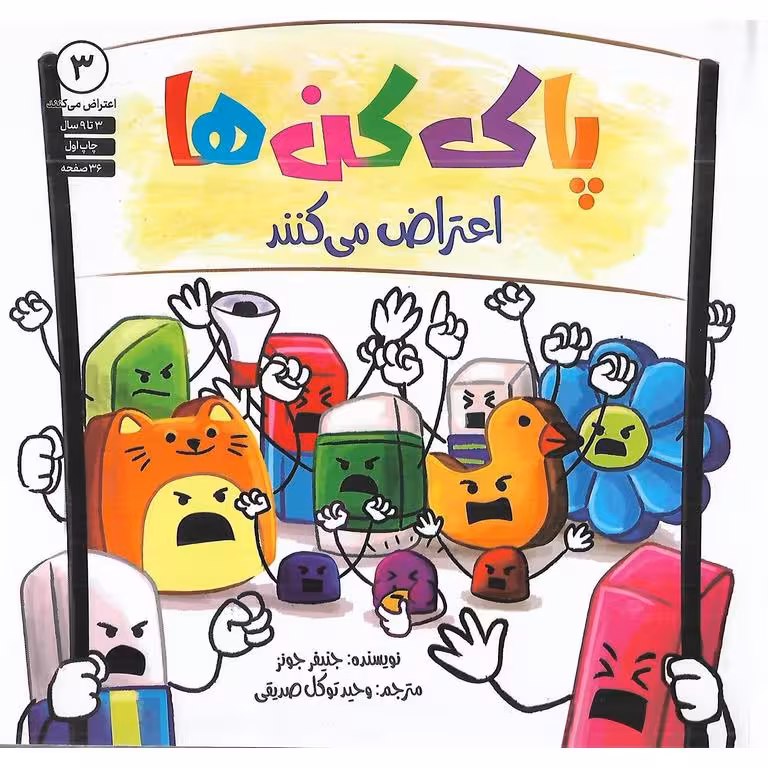 پاک کن ها اعتراض می کنند