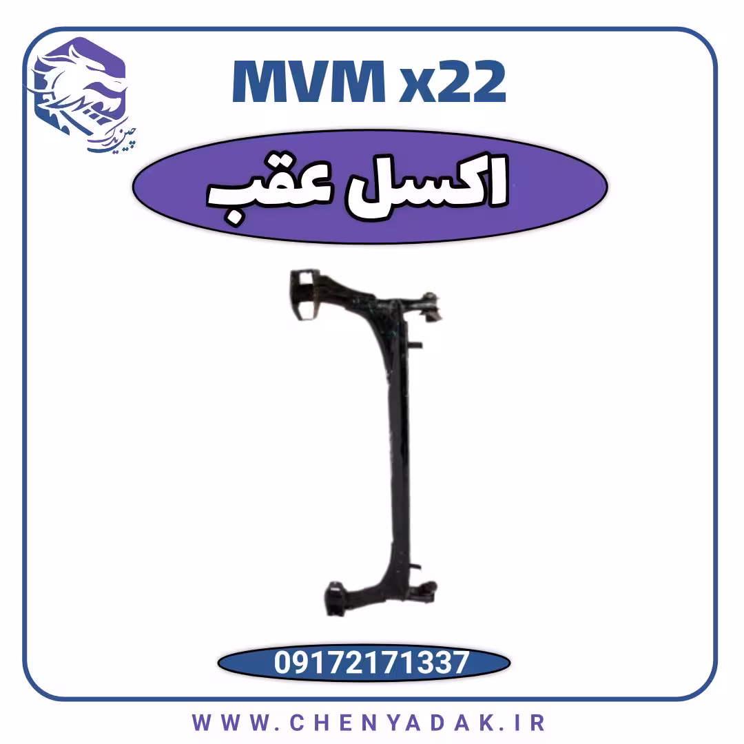 اکسل عقب MVM X22
