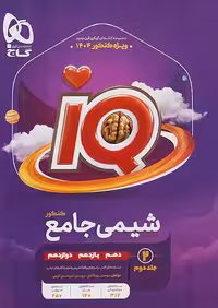 IQ شیمی جامع کنکور (جلد دوم ) گاج